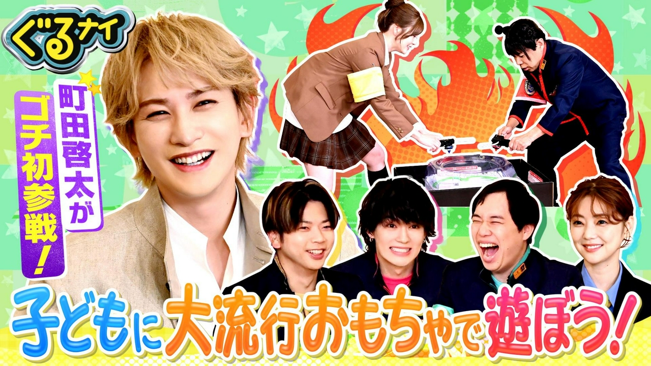 町田啓太ゴチ初登場!!佐野が兄貴と慕う理由&増田と大流行おもちゃで対決