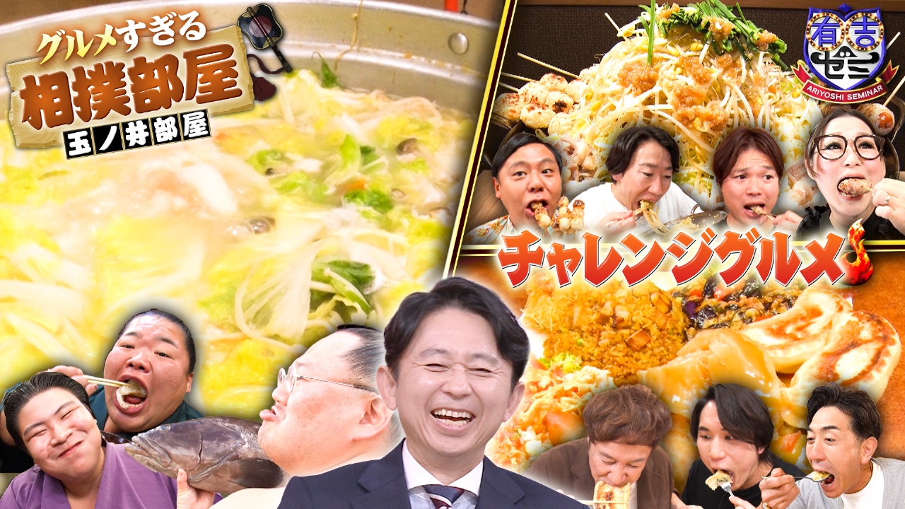 ギャル曽根vs日本代表アスリート軍団!玉ノ井部屋の九州遠征で爆食SP