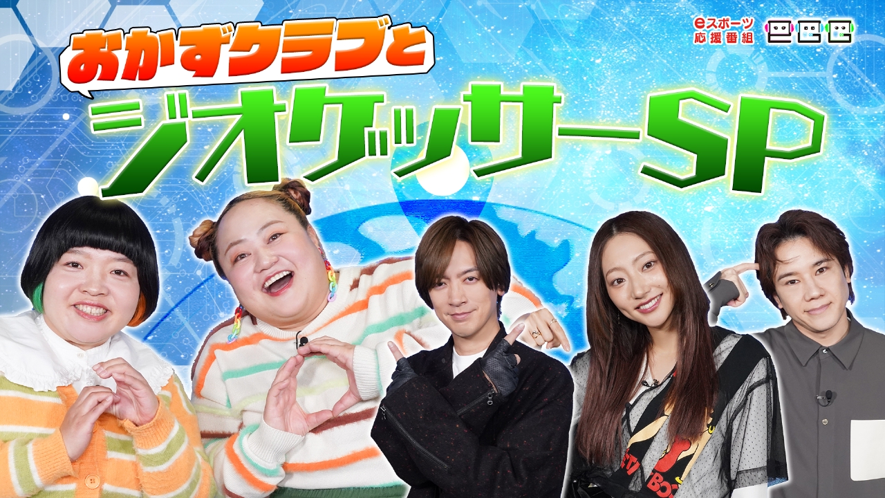 プレイ人口1億人以上のeスポーツ「ジオゲッサー」とは▼ポケモンユナイトアジア王者決定戦の応援リーダー宮田俊哉が意気込み語る