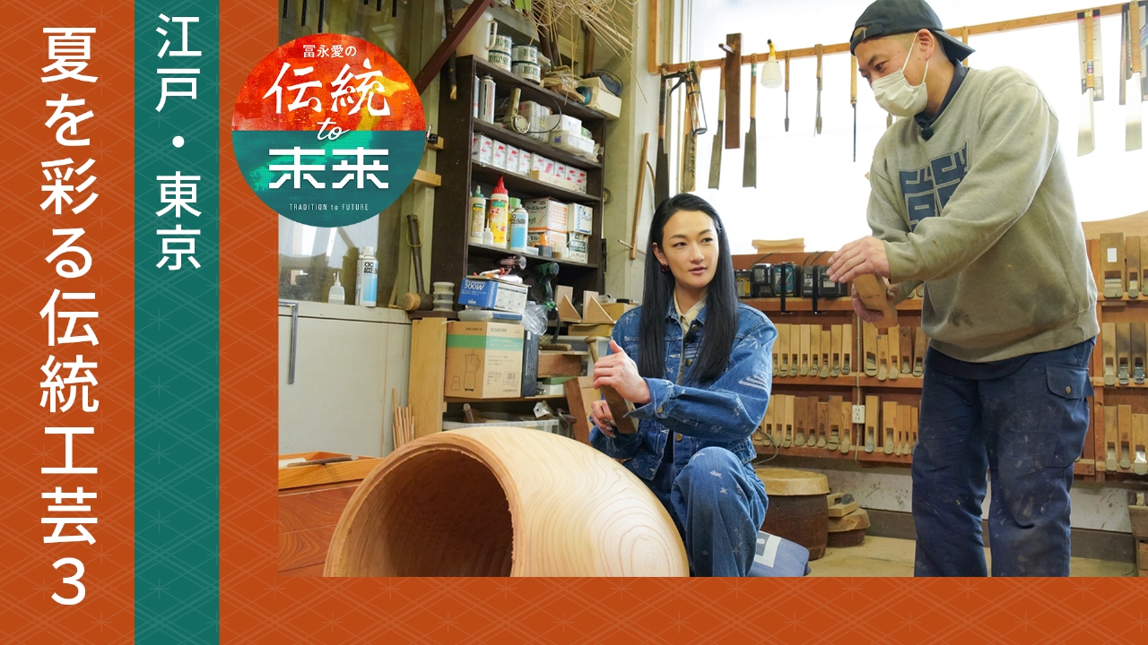 江戸・東京の夏を彩る工芸(3)