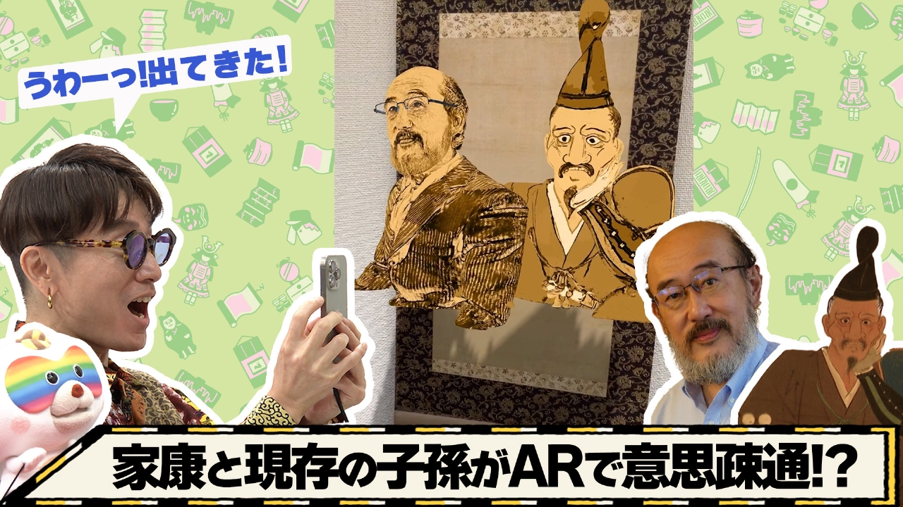 徳川家康がＡＲで現代に！？安田章大もテンション爆上げ！＜後編＞