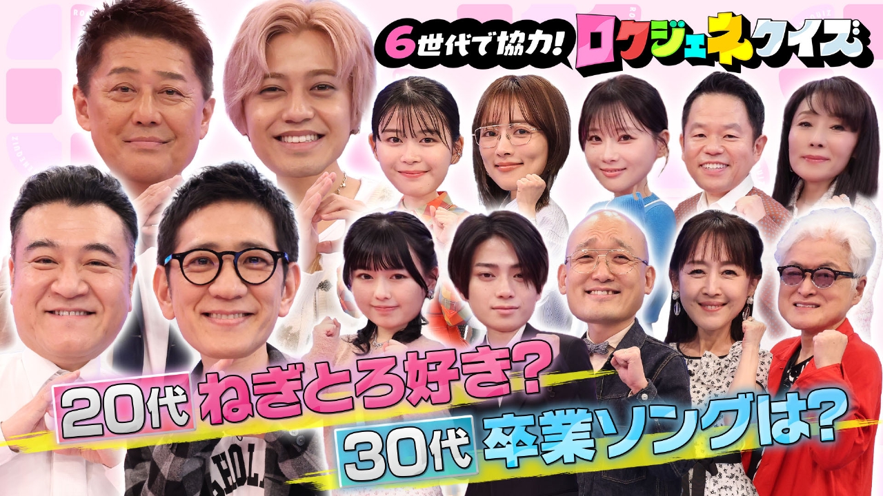 キンプリ髙橋海人＆坂上忍がリーダーとなり６世代協力クイズ対決！