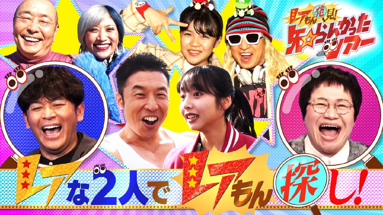 レアもん発見！知らんかったツアー 