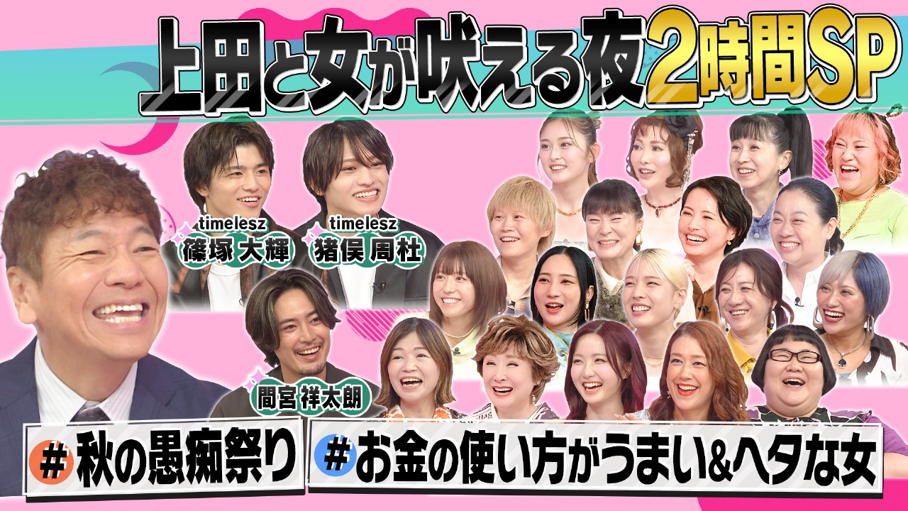 愚痴とお金事情を放出!間宮祥太朗&timelesz参戦