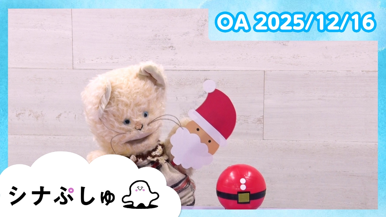 シナぷしゅ公式25/12/16