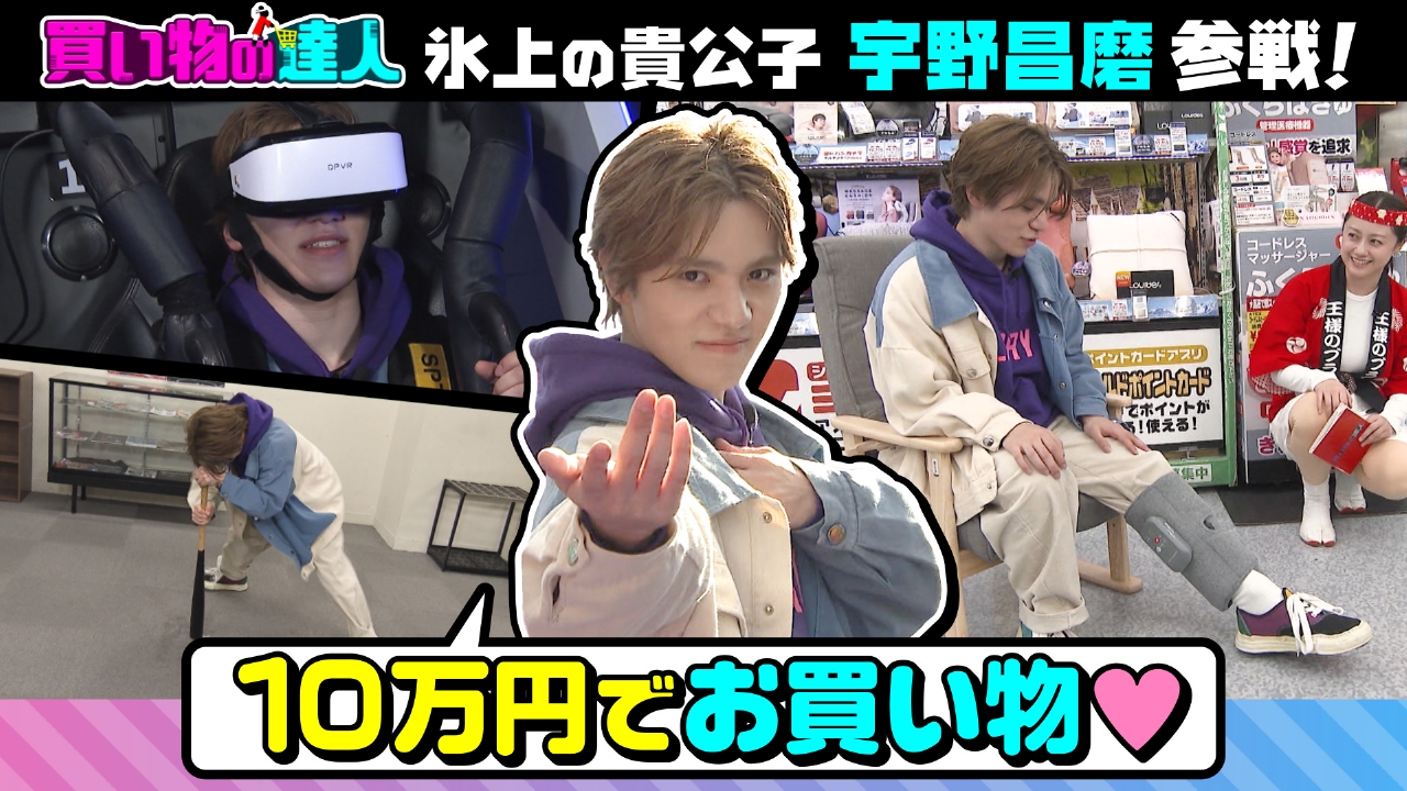 買い物の達人「宇野昌磨」