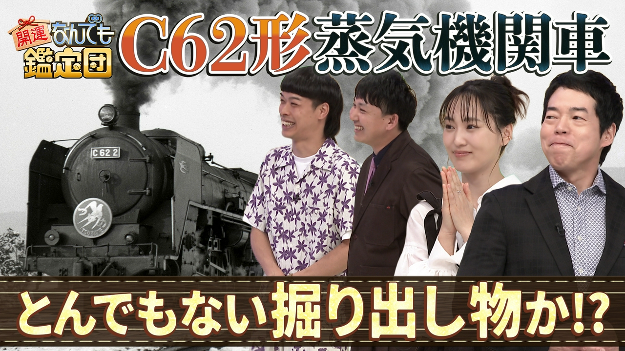 C62形蒸気機関車ナンバープレート＆魯山人カッパ絵にド級値！