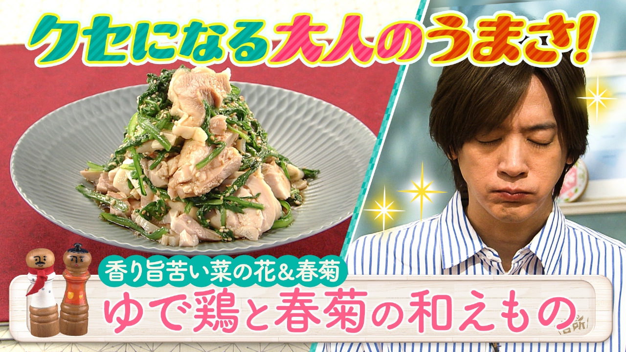 旬の味！香り旨苦い菜の花＆春菊