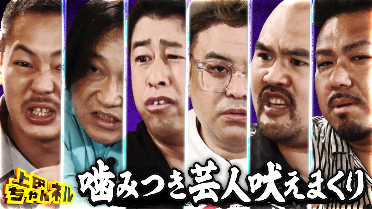 最強噛みつき芸人がNGなしで吠えまくる地上波放送1周年SP！