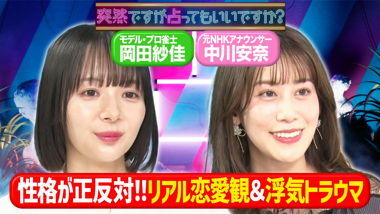 岡田紗佳が結婚を諦めた理由＆中川安奈の盛り癖