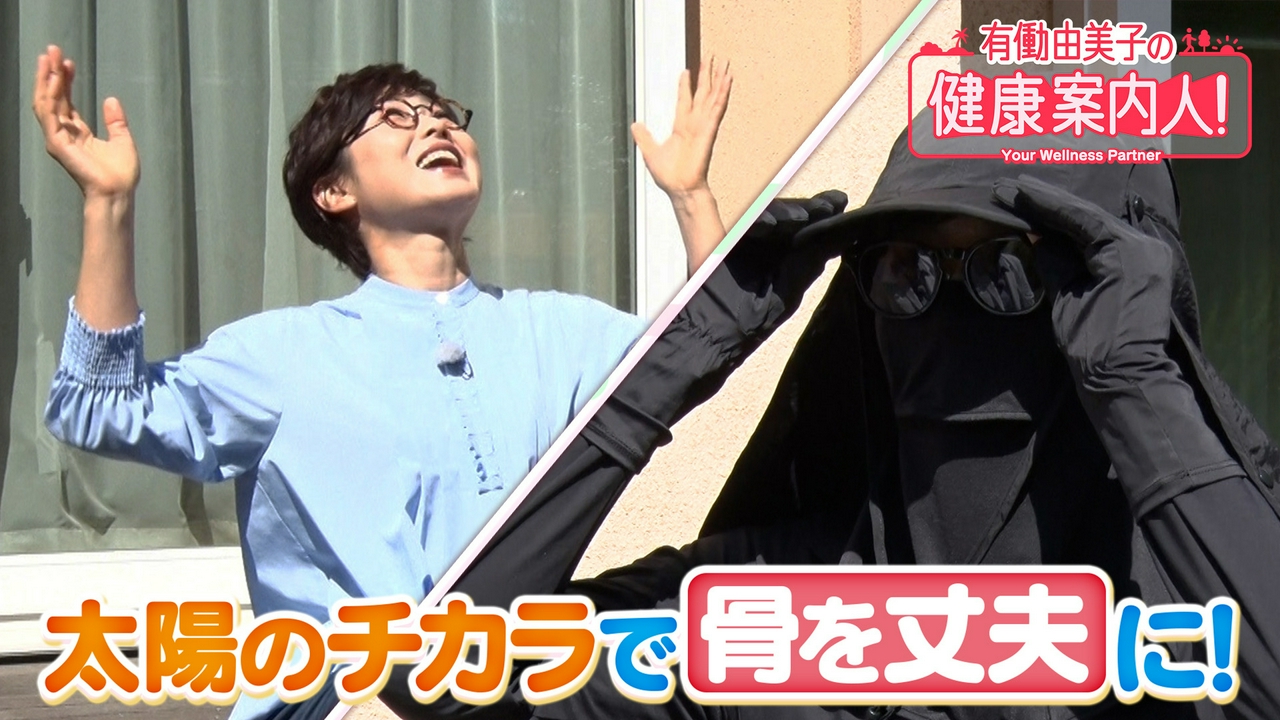 お天道様があなたの味方・骨日光浴