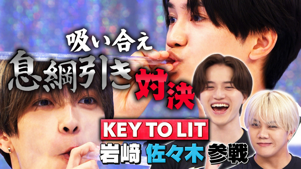 KEY TO LIT岩﨑大昇＆佐々木大光と三番勝負！吸い合え！息綱引き対決！