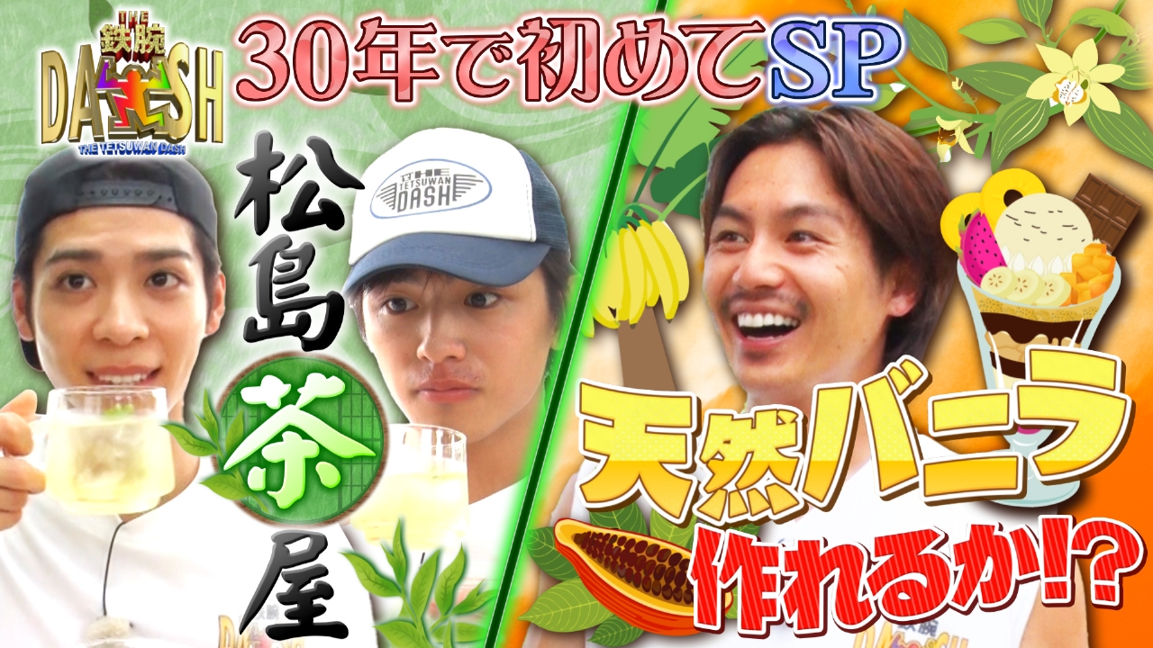 新宿二大計画!カカオとバニラで南国パフェ&松島茶屋作り