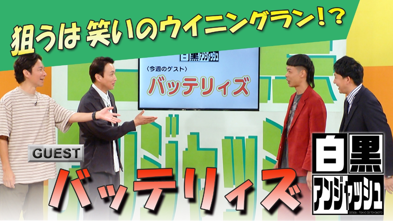 「バッテリィズ」狙うは笑いのウイニングラン！？
