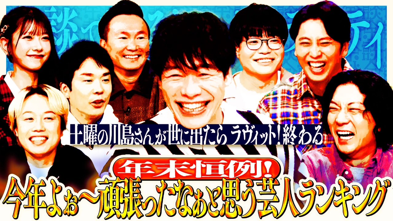 ニューヨーク、リリー、関町知弘が来店！２０２５年を席巻した芸人たちが今年最後の余談を大放出する！