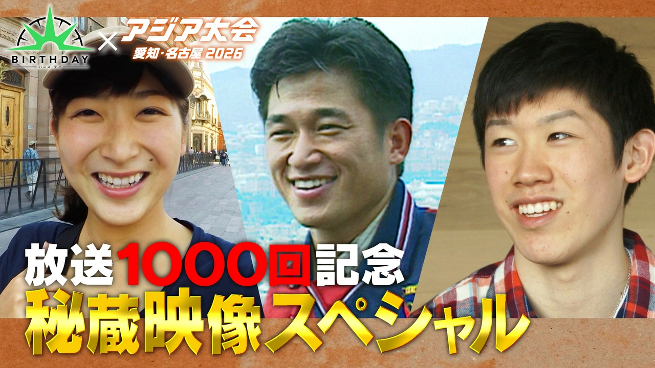 放送1000回記念秘蔵映像SP