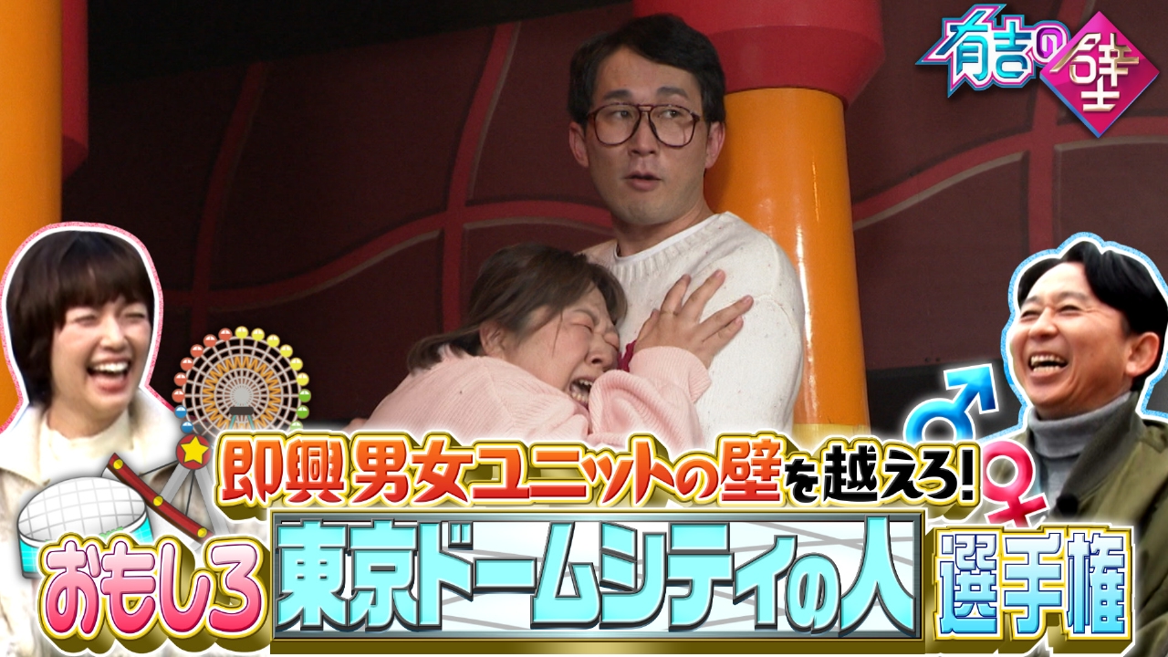 即興男女ユニットの壁を越えろ！おもしろ東京ドームシティの人選手権