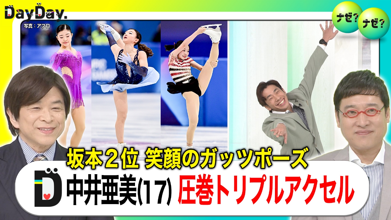 坂本2位 笑顔のガッツポーズ 中井亜美(17)圧巻トリプルアクセル【ナゼ？ナゼ？】