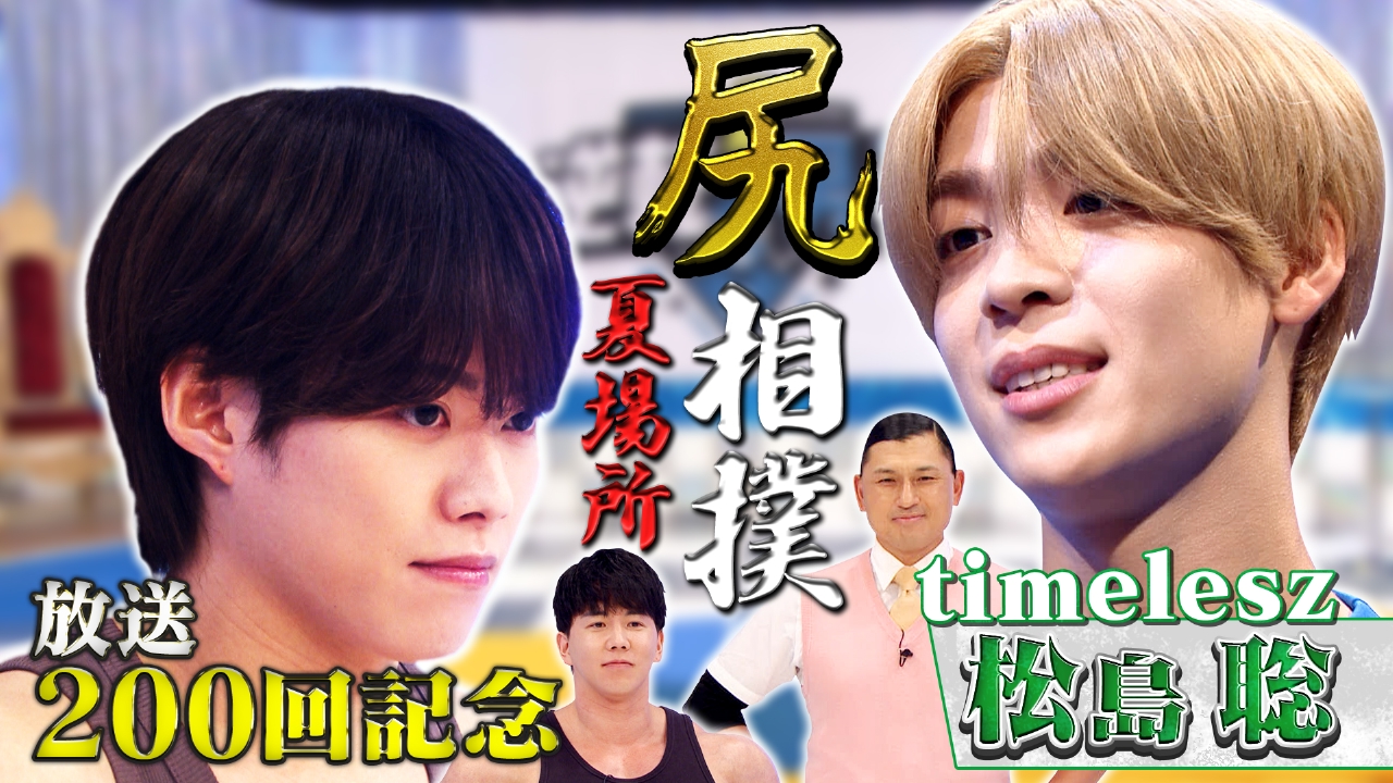 祝200回！timelesz参戦！尻相撲トーナメント夏場所開幕！