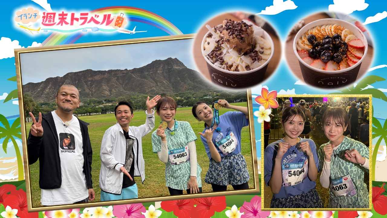週末トラベル「カミナリ＆秋元真夏の常夏ホノルル旅」