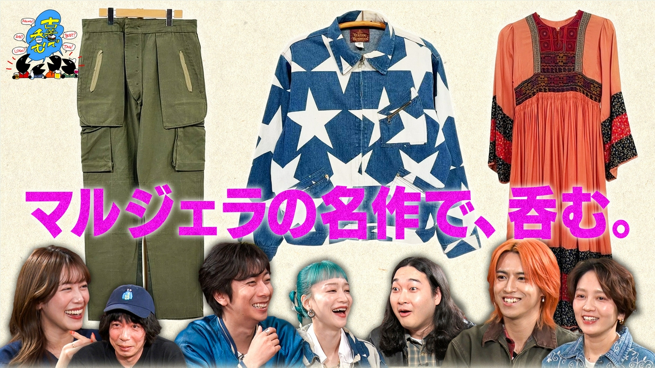 ヴィヴィアン・ウエストウッドの名品に一同大興奮！＆軍モノの名作