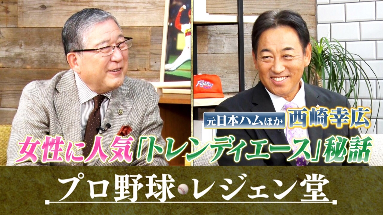 西崎幸広×徳光和夫