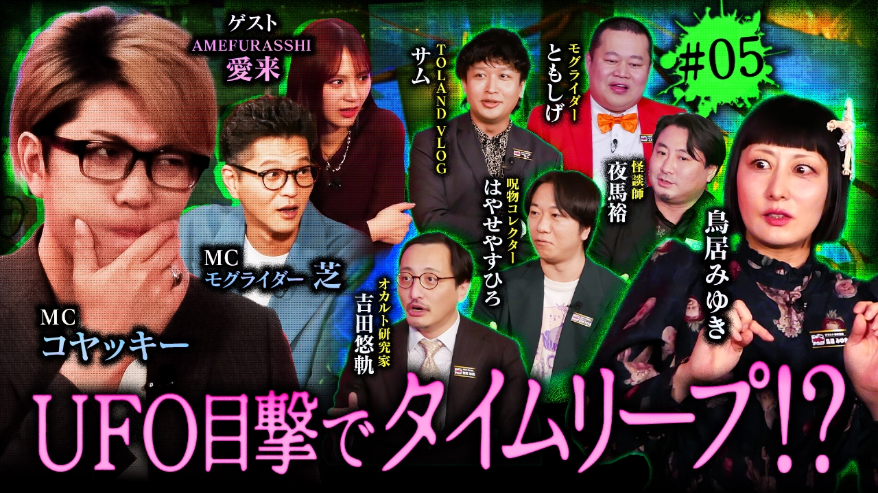 #5 女性芸人Tが語る激ヤバ誘拐体験？UFO遭遇でタイムリープ！？