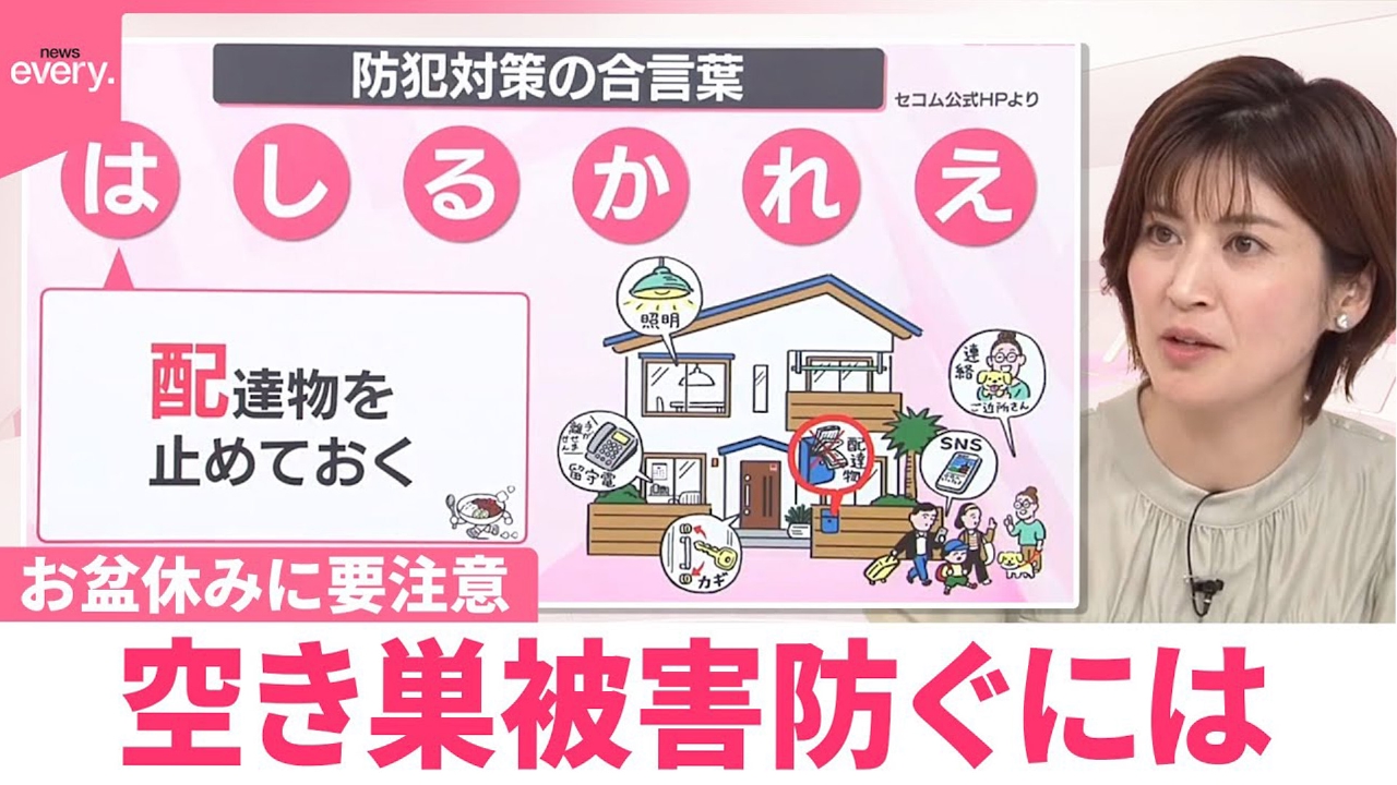 【なるほどッ！】お盆休みに要注意 空き巣被害防ぐには