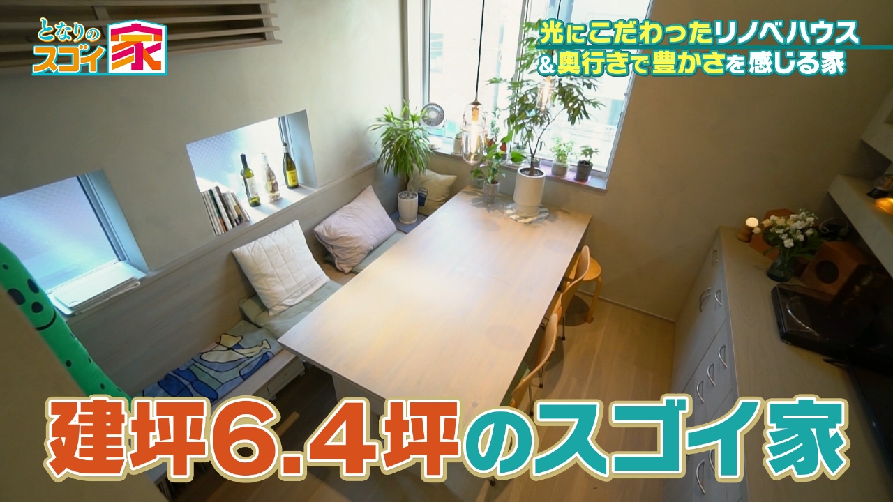 建坪6.4坪！幅3.5mでも奥行き感じるヒミツ▼光あやつる○○窓