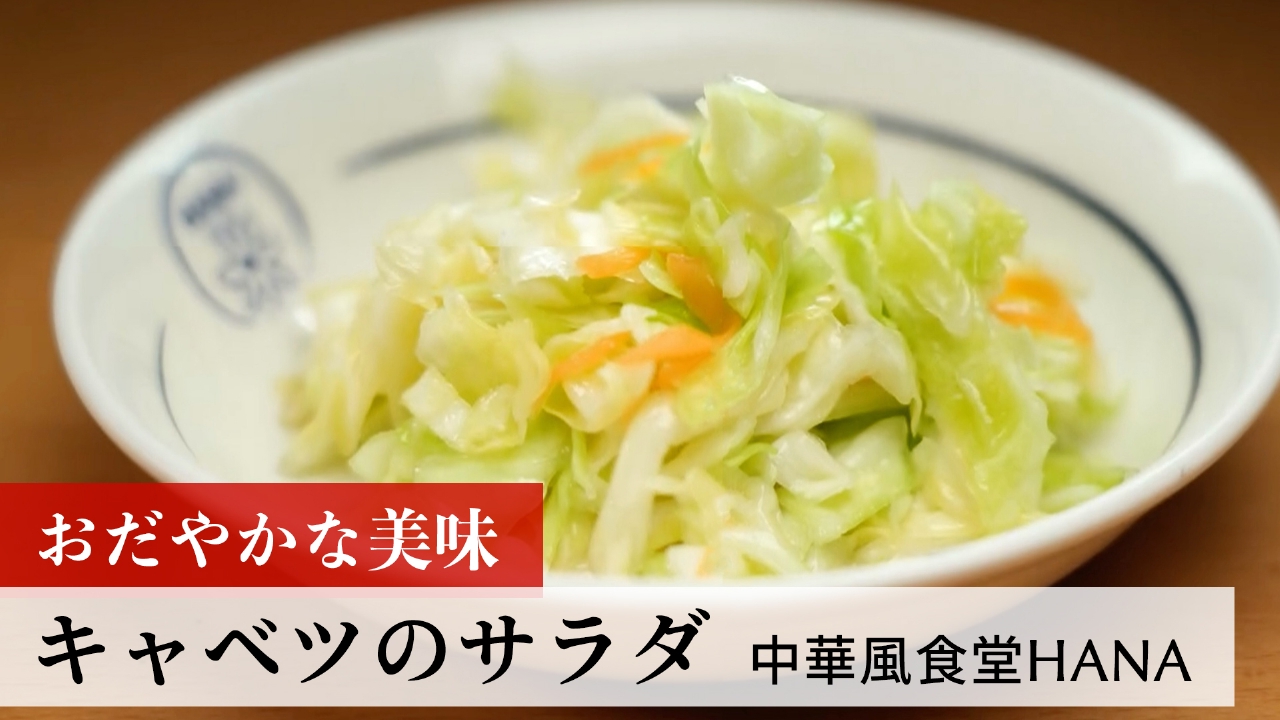 第175回 キャベツのサラダ