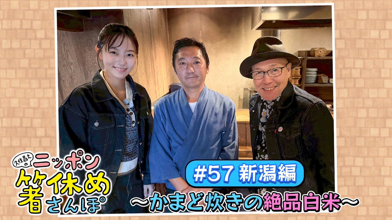 #57【新潟】かまど炊きの絶品白米