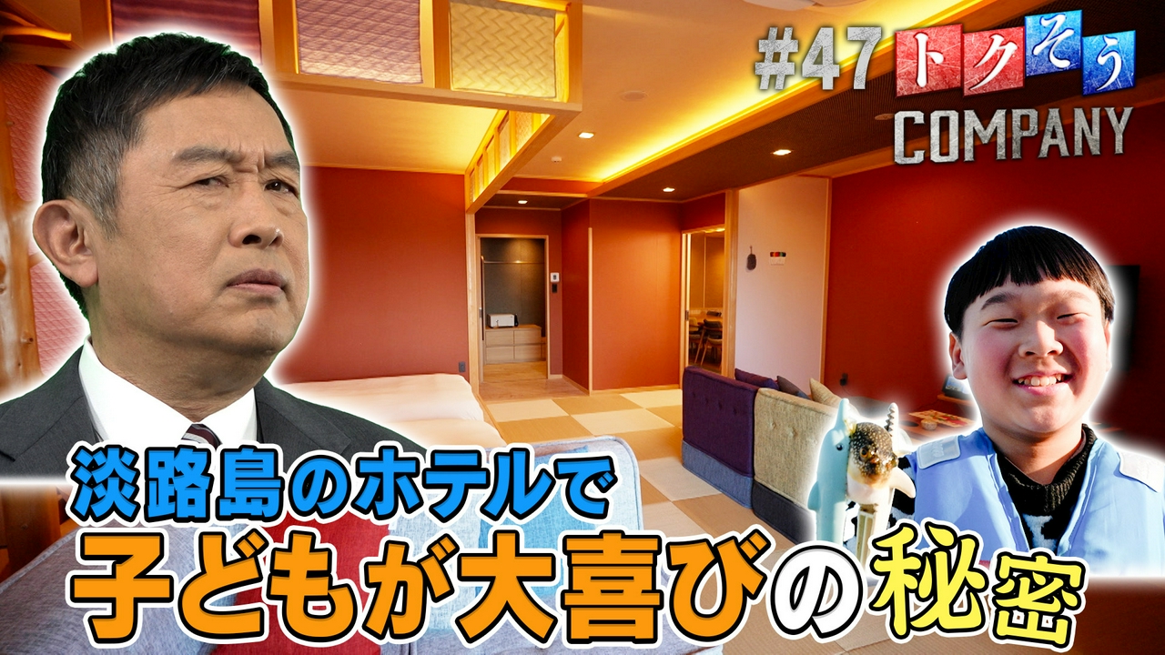 【出演：内藤剛志】家族で楽しめる！体験型旅館の秘密をトクそうせよ！