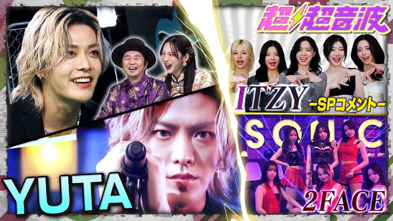 今回はYUTA・ITZY・2FACEが登場