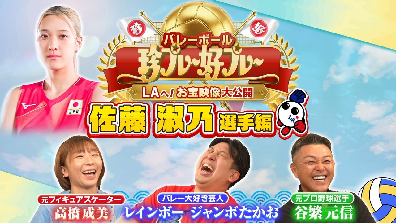 #2 バレーボール珍プレー好プレー ～LAへ！お宝映像大公開～ 佐藤淑乃選手編