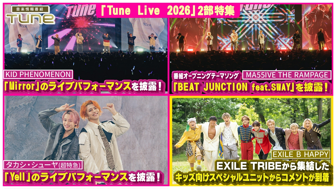 Tune Live 2026 特集！！豪華アーティストによるLIVEパフォーマンスをお届け！