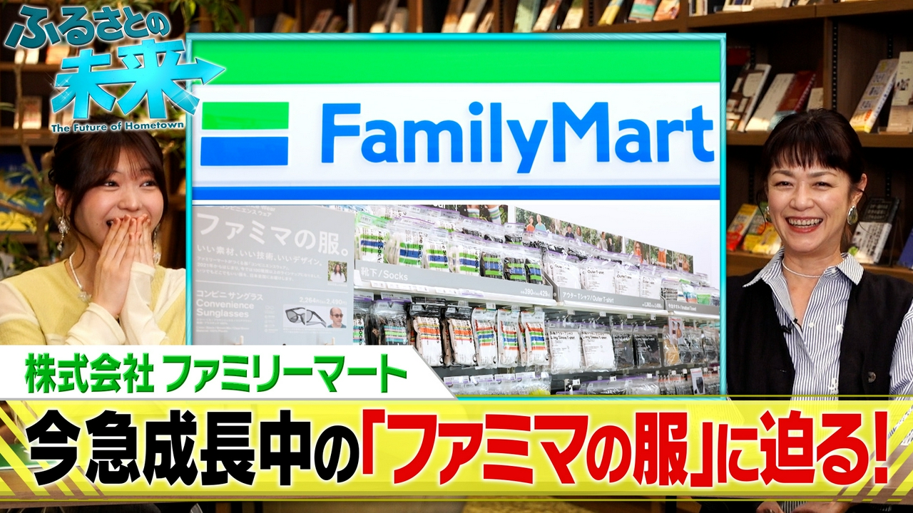 急成長中の“ファミマの服”に迫る！