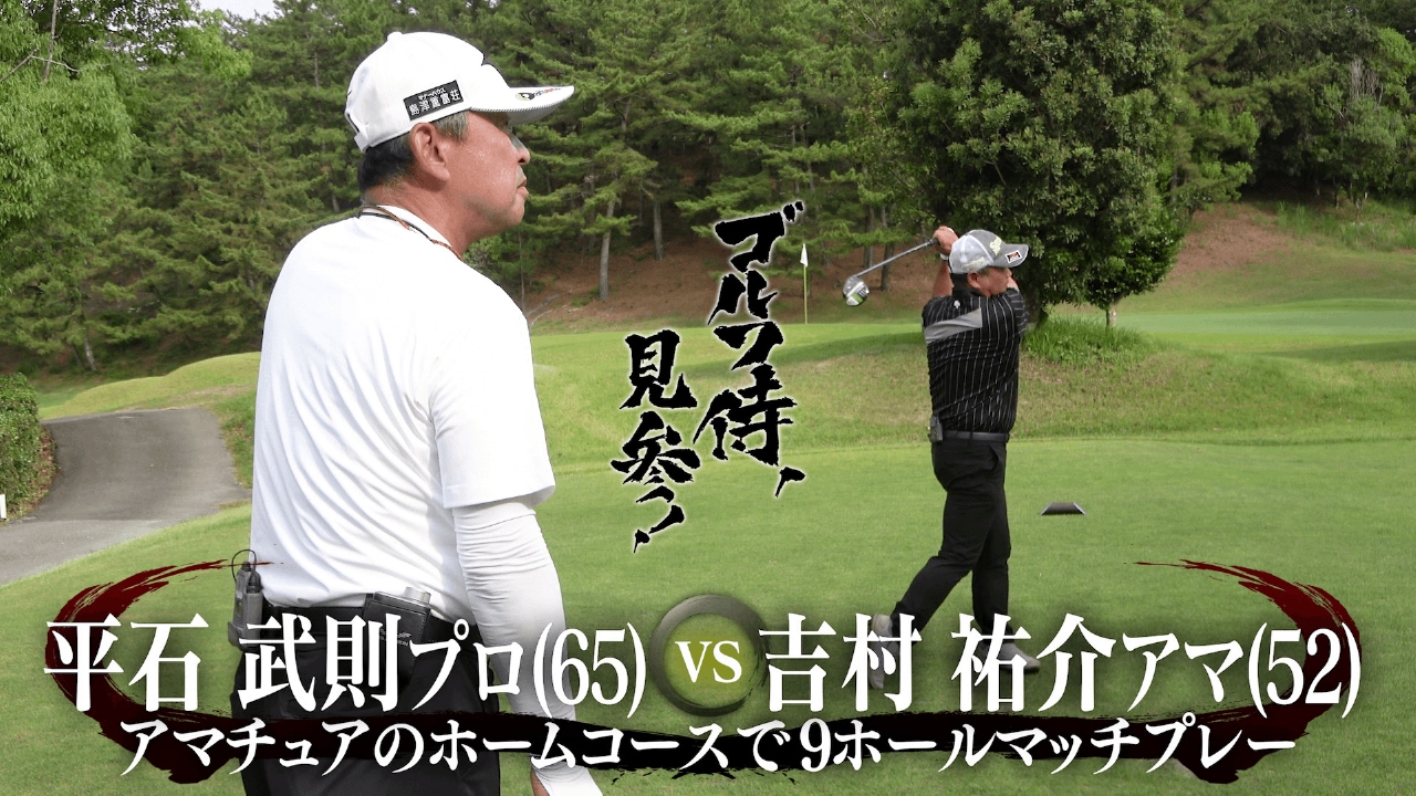#628 平石武則プロ vs 吉村祐介アマ＠土佐カントリークラブ