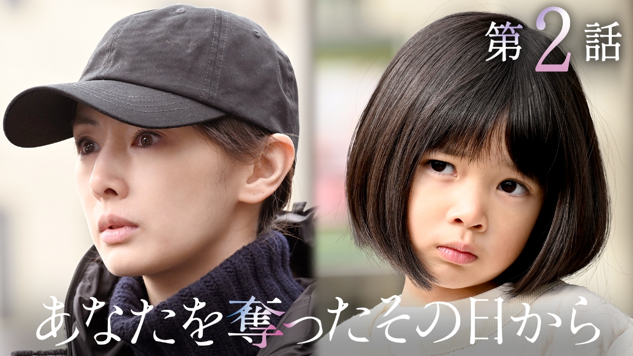 誘拐した少女との秘密の生活に…迫る捜査網