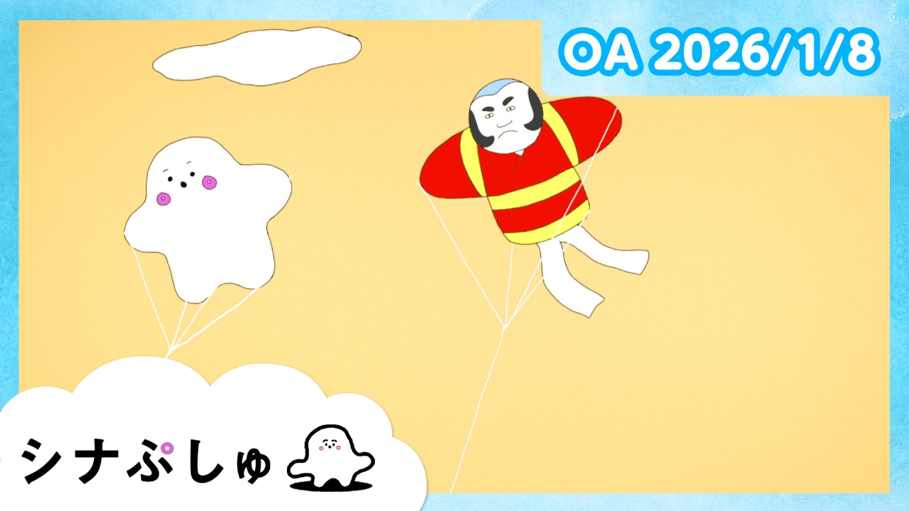 シナぷしゅ公式26/01/08