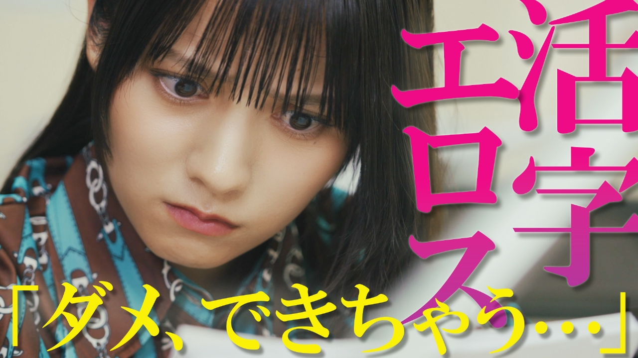 第4話 校閲ガールとの論争…純真で変態な新作コピー