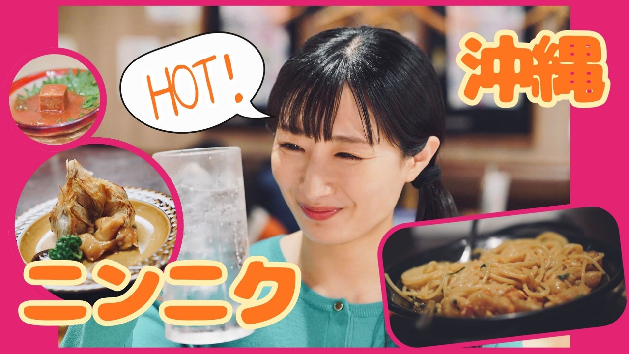 第11夜 寒い日の沖縄料理とニンニク三昧