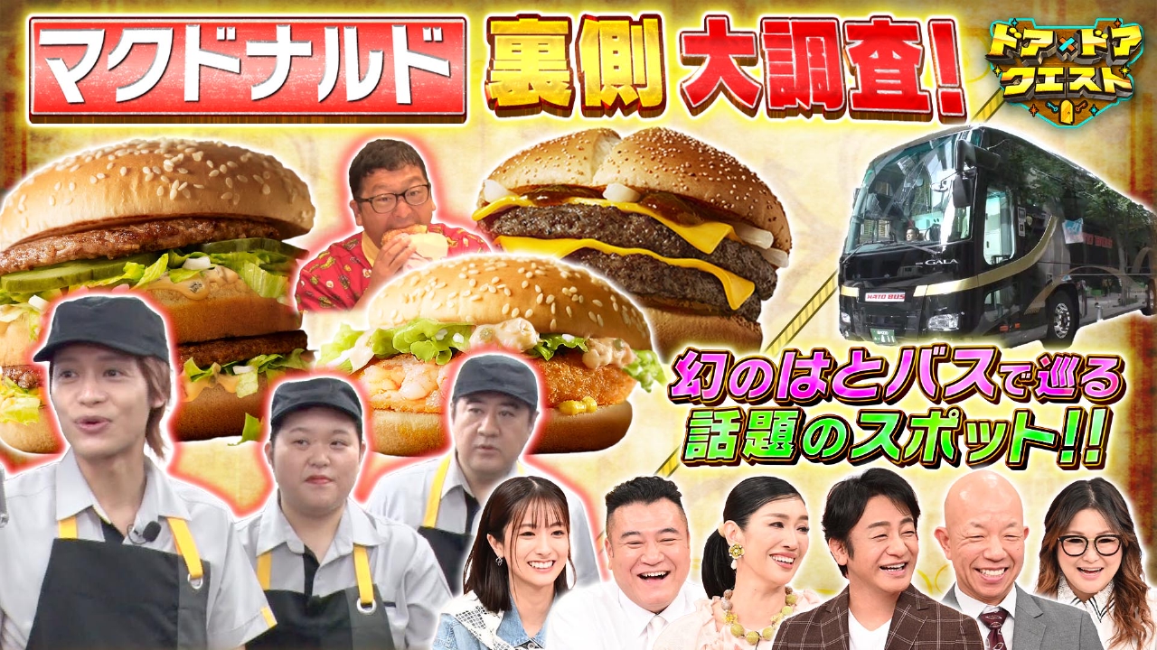 マクドナルドの気になる裏側調査！＆幻のはとバス正直レビュー