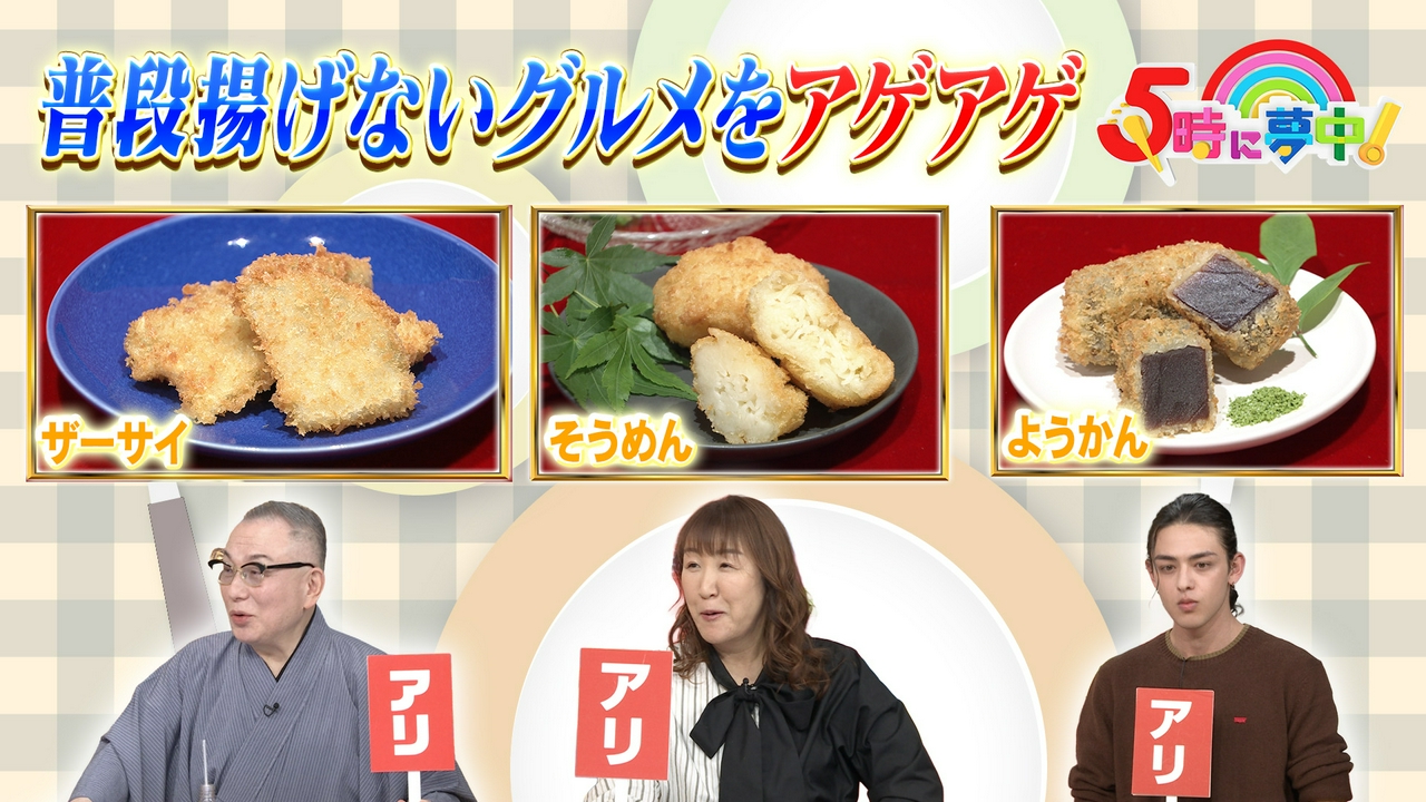 ５時に夢中！▼アゲアゲグルメ！ようかんをフライにしちゃいました！▼インタビューしてるのはどの街？どの街っく天国