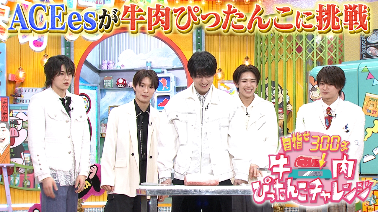 水曜（3）ACEesが牛肉チャレンジ！