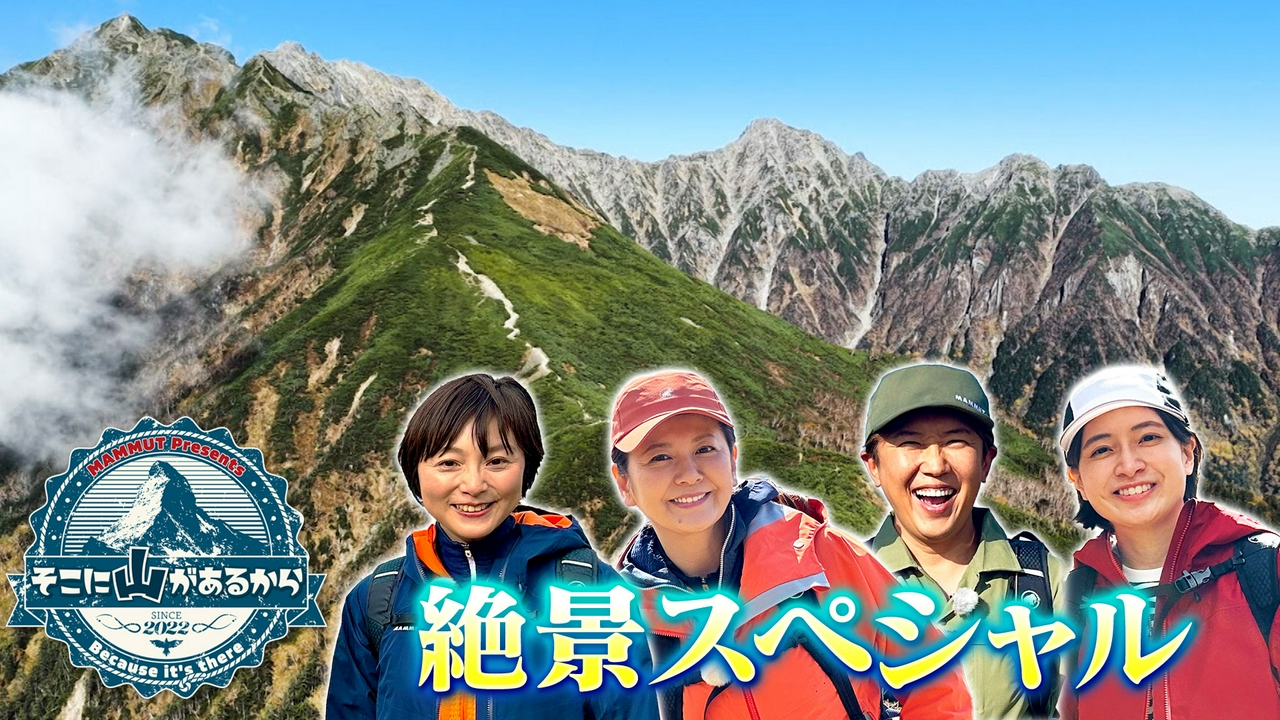 そこ山絶景SP！