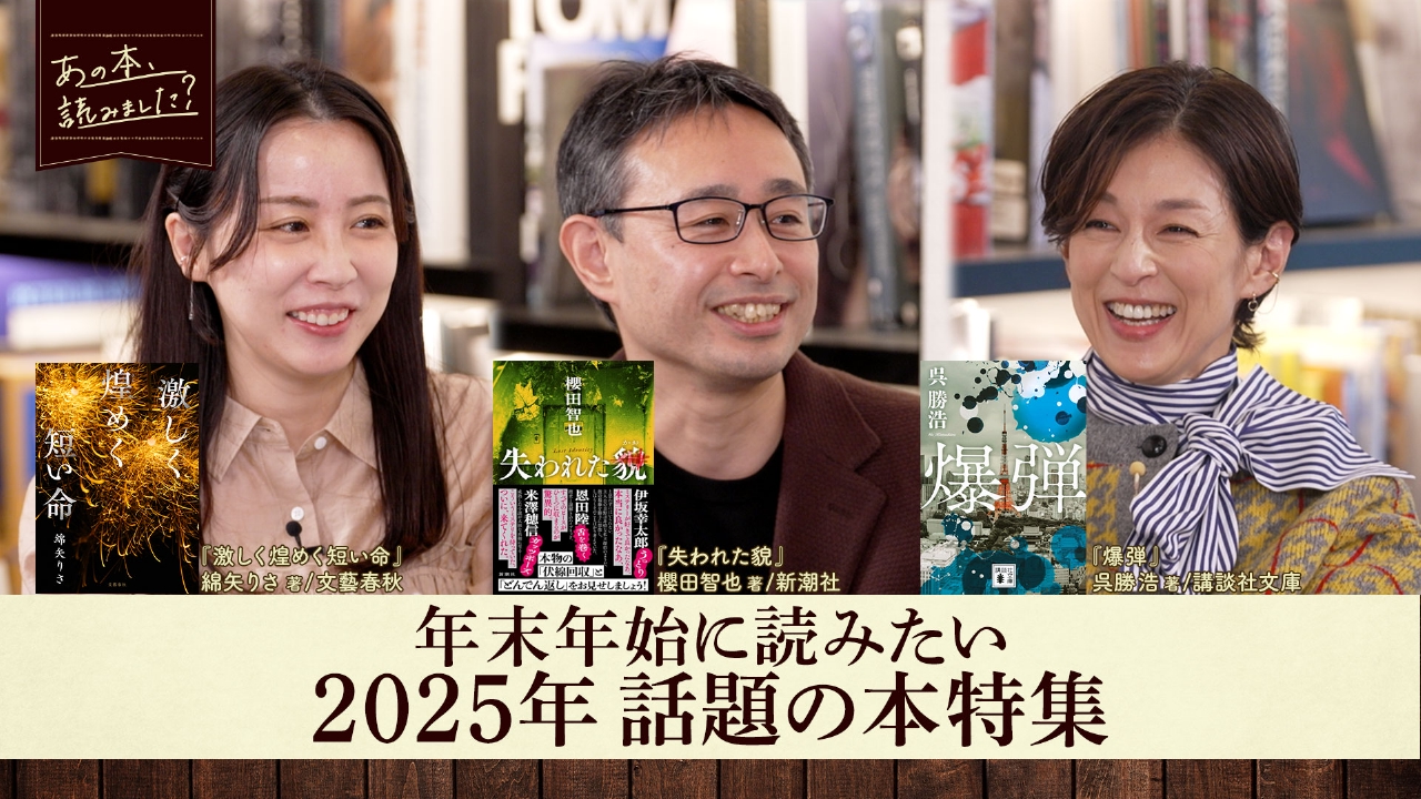 超大作から名だたる作家の推薦本まで！年末年始に読みたい2025年話題の作品を大特集！
