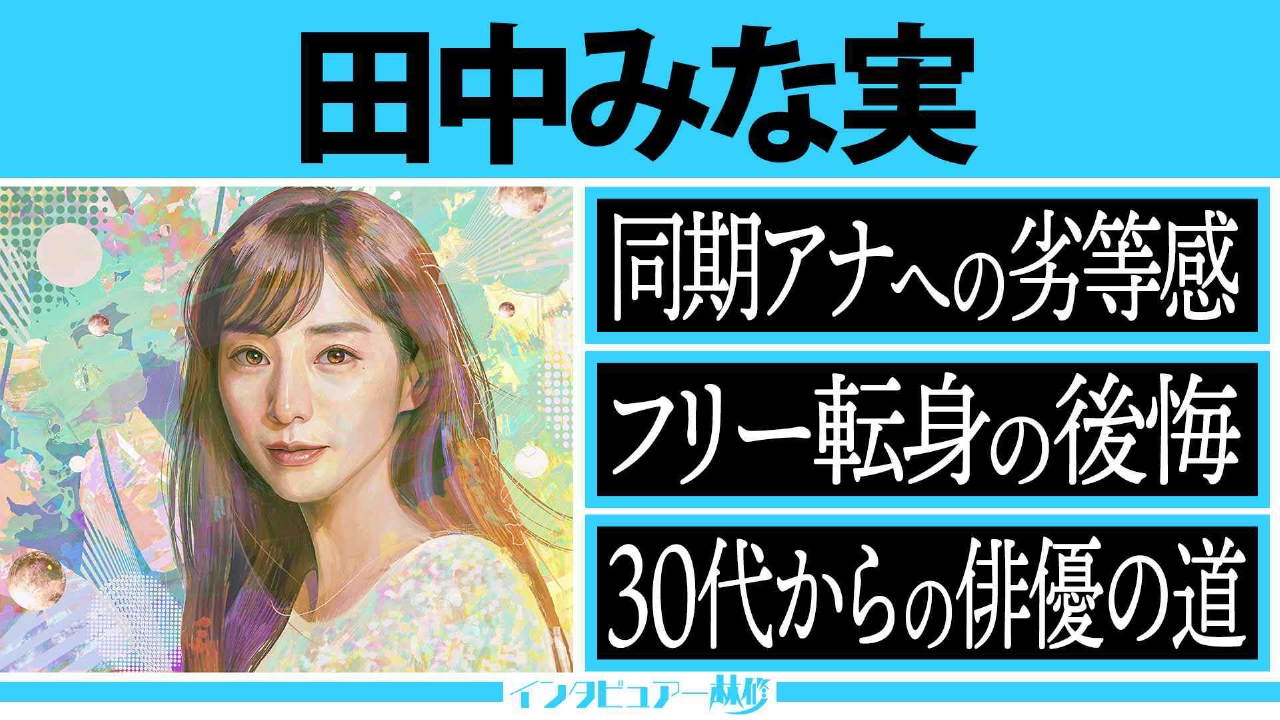 “美容のカリスマ”に違和感…ぶりっ子・あざとい・怪演俳優とイメージに苦しんだ過去を赤裸々に語る◆仕事がなかった新人アナ時代 同期アナに劣等感