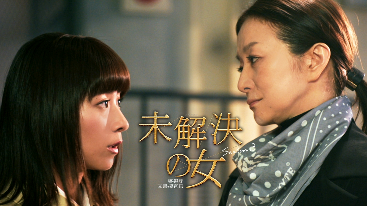 第1話　人気シリーズ6年ぶり復活！文字フェチ刑事×謎のキャリア…異色バディ爆誕！