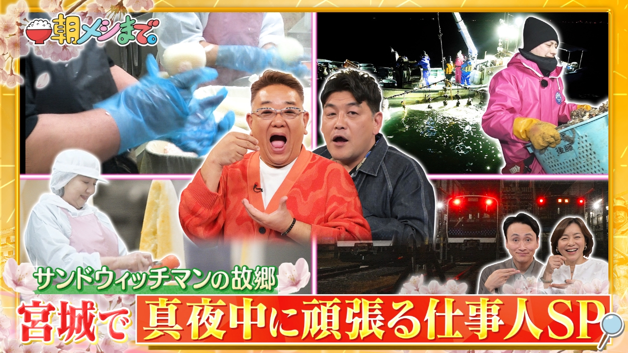 サンドウィッチマンの故郷！　宮城で夜から朝まで頑張る人 大調査SP