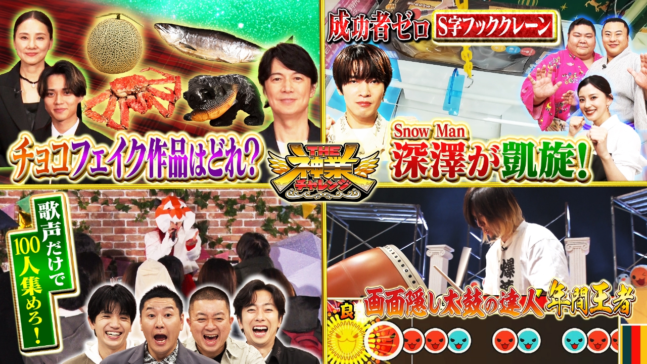 神業クレーンゲームにSnow Man深澤が2年ぶりに参戦